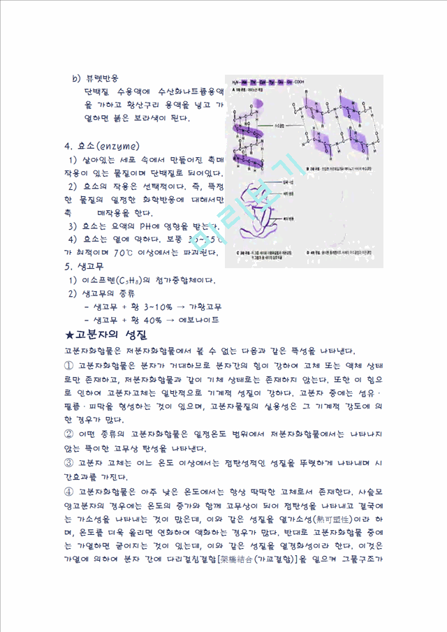 [자연과학] 생활속의 화학 고분자 - 고분자의 구조, 용도, 성질에 대해서.hwp